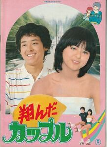 パンフ■1980年【翔んだカップル/まことちゃん】[ A ランク ] 併映用/相米慎二 柳沢きみお 薬師丸ひろ子 尾美としのり/芝山努 楳図かずお