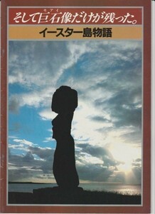 パンフ■1982年【イースター島物語】[ A ランク ] 謎のイースター島巨石像展 チリ共和国博覧会 日比谷シティ フジサンケイグループ