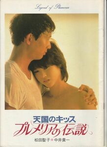 パンフ■1983年【プルメリアの伝説 天国のキッス】[ B ランク ] 河崎義祐 松田聖子 中井貴一 宝田明 小山明子 山下真司 田崎潤 神保美喜