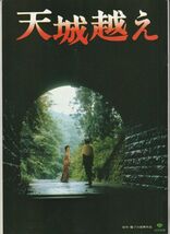 パンフ■1983年【天城越え】[ B ランク ] 三村晴彦 松本清張 渡瀬恒彦 田中裕子 平幹二朗 伊藤洋一 吉行和子 金子研三 小倉一郎 樹木希林_画像1