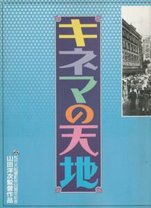 パンフ■1986年【キネマの天地】[ B ランク ] 山田洋次 中井貴一 有森也実 松坂慶子 渥美清 倍賞千恵子 三崎千恵子 すまけい 笠智衆