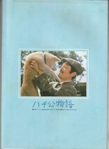 パンフ■1987年【ハチ公物語】[ C ランク ] 神山征二郎 新藤兼人 仲代達矢 八千草薫 田村高廣 長門裕之 石野真子 柳葉敏郎 忠犬ハチ公_画像3