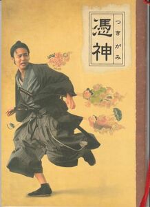 パンフ■2007年【憑神（つきがみ）】[ S ランク ] 降旗康男 浅田次郎 妻夫木聡 夏木マリ 佐々木蔵之介 鈴木砂羽 森迫永依 笛木優子