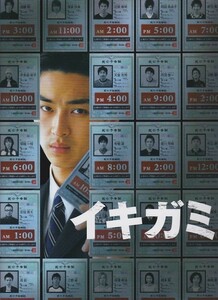 パンフ■2008年【イキガミ】[ S ランク ] 瀧本智行 間瀬元朗 松田翔太 塚本高史 成海璃子 山田孝之 柄本明 劇団ひとり 金井勇太 佐野和真