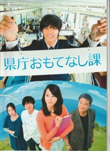 パンフ■2013年【県庁おもてなし課】[ B ランク ] 三宅喜重 寺本幸代 有川浩 錦戸亮 堀北真希 関めぐみ 甲本雅裕 松尾諭 船越英一郎