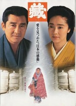 大判パンフ■1995年【藏】[ B ランク ] プレス用 降旗康男 宮尾登美子 浅野ゆう子 一色紗英 西島秀俊 蟹江敬三 夏川結衣 黒木瞳 加藤治子_画像1