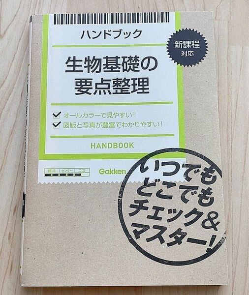 高校 生物 参考書 ハンドブック生物基礎の要点整理