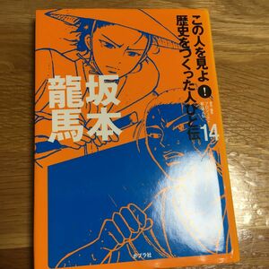 坂本龍馬　新偉人伝　この人を見よ！歴史をつくった人びと伝　ポプラ社　中は綺麗だと思いますがカバー多少よれ有中古ご理解の上購入下さい