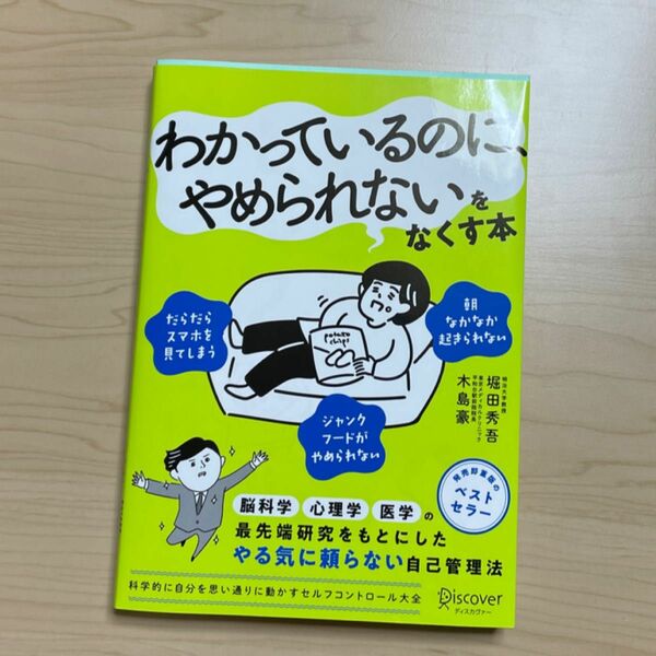 セルフコントロール大全　科学的に自分を思い通りに動かす 堀田秀吾／〔著〕　木島豪／〔著〕