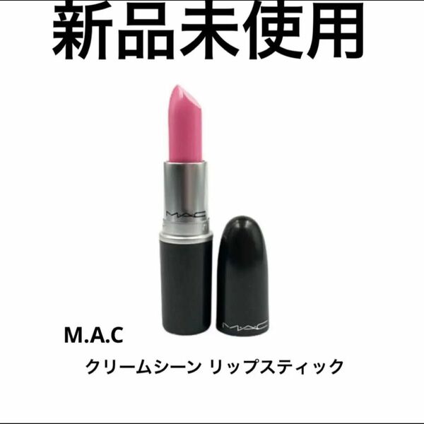 【新品】 マック クリームシーン リップスティック 3g ピンク パール ポップ Mac マックリップスティック リップスティック