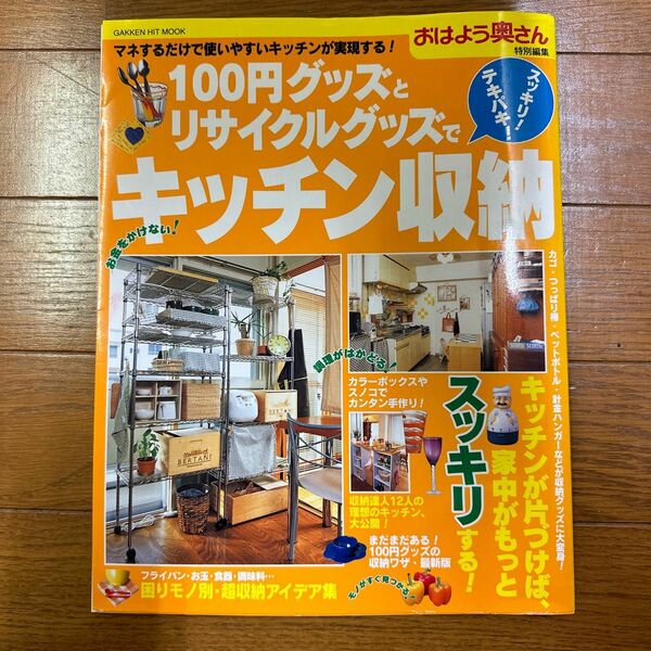 100円グッズとリサイクルグッズでスッキリ!テキパキ!キッチン収納