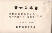 観光入場券　第23回国民体育大会冬季大会スキー競技会記念　1968年2月15日～18日　長野鉄道管理局　信濃四ツ谷駅普通入場券20円5枚_画像1