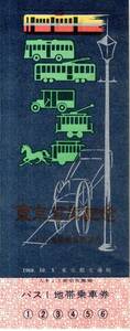 1968年10月1日　東京都交通局　バス１地帯乗車券　入きょう前切取無効　バス切符