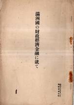 ※満州國の財政経済金融に就て　昭和8年4月3日陸軍省調査班　関東軍嘱託鈴木穆・小池筧・満州國中央銀行副総裁山成喬六　戦前　中国資料_画像1