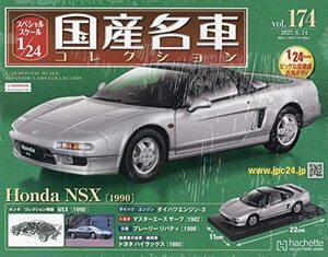 アシェット 1/24 国産名車コレクション☆Vol.174 ホンダ NSX(1990)☆新品未開封 