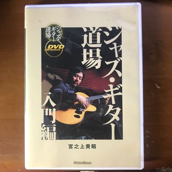 ジャズギター道場 入門編 (ハウツー)
