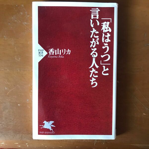 「私はうつ」と言いたがる人たち （ＰＨＰ新書　５３４） 香山リカ／著