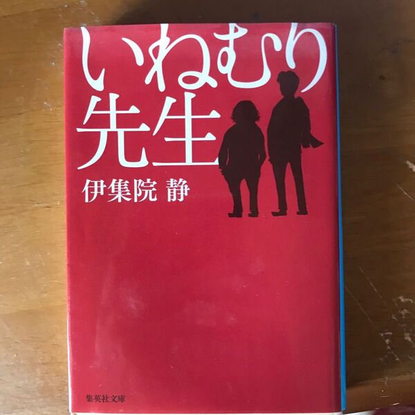 いねむり先生 （集英社文庫　い３５－７） 伊集院静／著