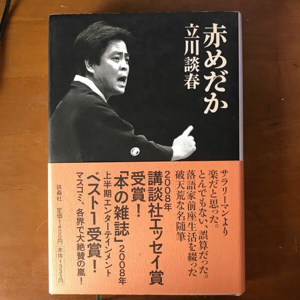 赤めだか 立川談春／著