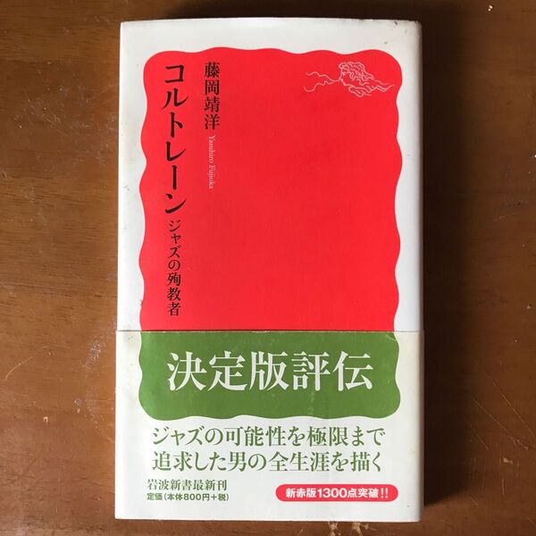 コルトレーン　ジャズの殉教者 （岩波新書　新赤版　１３０３） 藤岡靖洋／著