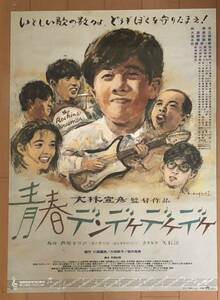 x148 映画ポスター 青春デンデケデケデケ 大林宣彦 イラスト 野口久光 HISAMITSU NOGUCHI