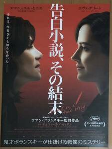 w898 映画ポスター 告白小説、その結末 D'APRES UNE HISTOIRE VRAIE BASED ON A TRUE STORY ロマン・ポランスキー Roman Polanski