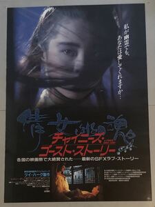 x373 映画ポスター チャイニーズ・ゴースト・ストーリー 倩女幽魂 A CHINESE GHOST STORY ツイ・ハーク Tsui Hark 徐克