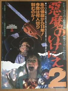 x128 映画ポスター 悪魔のいけにえ２ THE TEXAS CHAINSAW MASSACRE PART 2 トビー・フーパー Tobe Hooper 公開当時物