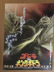 w755 映画ポスター ゴジラ VS キングギドラ 大森一樹監督 GODZILLA VS. KING GHIDRAH