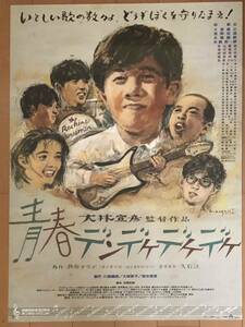 x150 映画ポスター 青春デンデケデケデケ 大林宣彦 イラスト 野口久光 HISAMITSU NOGUCHI