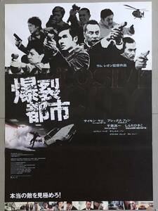 x638 映画ポスター 爆裂都市 EXPLOSIVE CITY サム・レオン Sam Leong 梁徳森 方中信 任達華 千葉真一