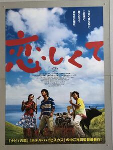 x659 映画ポスター 恋しくて 中江裕司 ビギン BEGIN