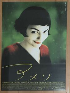 n805 映画ポスター アメリ LE FABULEUX DESTIN D'AMELIE POULAIN AMELIE FROM MONTMARTRE Jean-Pierre Jeunet 公開当時物