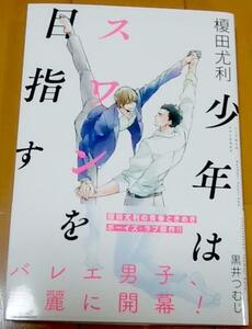 単行本*激レア/帯付「少年はスワンを目指す」榎田尤利/黒井つむじ