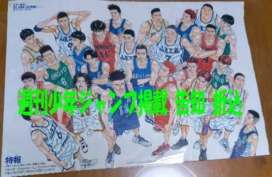 激レア 「久々に集合! SLAM DUNK スラムダンク オールスターポスター 1997 週刊少年ジャンプ掲載 告知 折込 当時もの