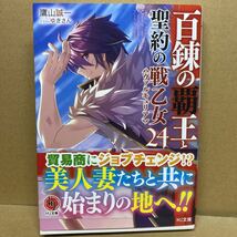 ◎百錬の覇王と聖約の戦乙女 最新24巻 著:鷹山誠一 イラスト:ゆきさん　HJ文庫_画像1