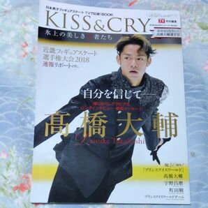 KISS & CRY 氷上の美しき勇者たち 〔2018-4〕 日本男子フィギュアスケートTVで応援! BOOK