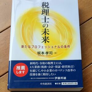 税理士の未来　新たなプロフェッショナルの条件 坂本孝司／著