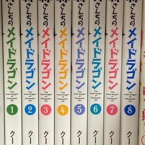 小林さんちのメイドラゴン1～8巻 クール教信者