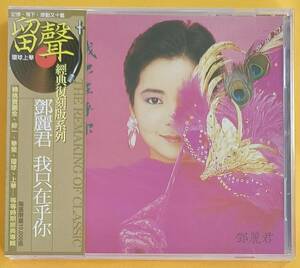 TERESA TENG 鄧麗君 テレサテン 我只在乎イ尓CD