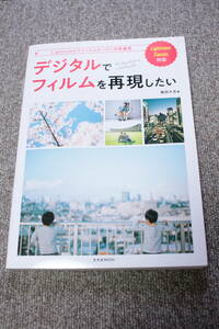 デジタルでフィルムを再現したい (玄光社MOOK) 嵐田大志