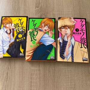 【3冊セット】ケダモノ彼氏　１〜3 （マーガレットコミックス） 藍川さき／著