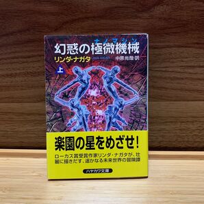 幻惑の極微機械(ナノマシン) 上巻 リンダナガタ