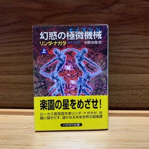 幻惑の極微機械（ナノマシン）　上巻　リンダナガタ