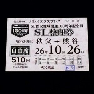 秩父鉄道　秩父駅発行　パレオエクスプレス　ＳＬ秩父地域開通１００周年記念号ＳＬ整理券　５００２列車　秩父⇒熊谷　№００００１