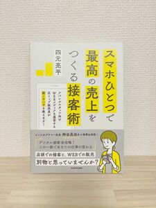 スマホひとつで最高の売上をつくる接客術 四元亮平／著