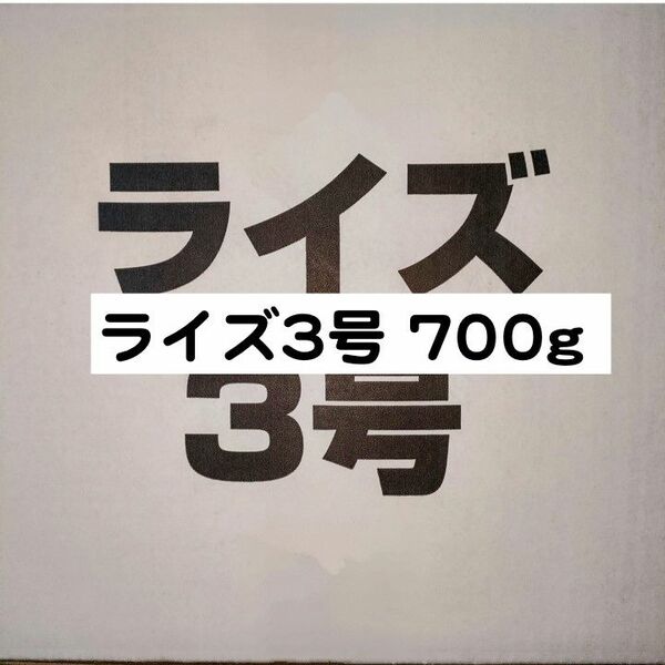 日清丸紅飼料 ライズ3号 700g メダカ 熱帯魚 金魚 グッピー ※送料無料※