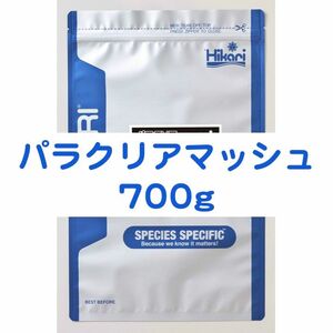 パラクリアマッシュ 700g 7つのハーブでエラ・体表ケア メダカ 金魚 針子 稚魚 ※送料無料※