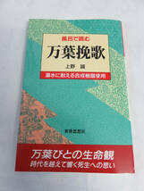 風呂で読む万葉挽歌　上野誠　湯水に耐える合成樹脂使用　世界思想社　1998年10月10日　初版　時代を越えて響く死生への思い_画像1