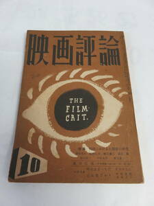 【雑誌】映画評論　1952年　昭和27年10月　明日はどっちだ/丘は花ざかり/椎名麟三/津村秀夫/高見順/飯田心美/野上素一/菱山修三/今村太平